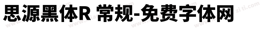思源黑体R 常规字体转换